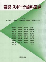 要説スポーツ歯科医学