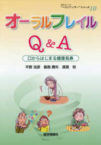 オーラルフレイルQ&A 口からはじまる健康長寿 患者さんへの"ベストアンサー"シリーズ ; 10