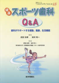 健康スポーツ歯科Q&A 歯科がサポートする運動、健康、生活機能 患者さんへの"ベストアンサー"シリーズ ; 13