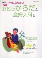 女性のからだと産婦人科と i-wish...ﾏﾏになりたい / 不妊治療情報ｾﾝﾀｰ･funin.infoﾏﾏになりたい編集部編