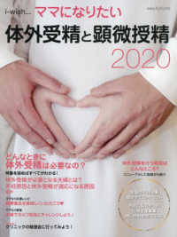i-wish…ママになりたい 体外受精と顕微授精2020