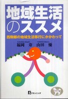 地域生活のススメ 西駒郷の地域生活移行にかかわって S-planningブックレット ; 9