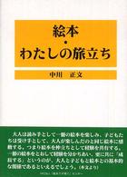 絵本・わたしの旅立ち