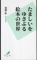 たましいをゆさぶる絵本の世界