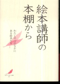 絵本講師の本棚から [正] わたしの心のなかにある絵本たち 「絵本で子育て」叢書