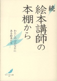 絵本講師の本棚から 続 わたしの心のなかにある絵本たち 「絵本で子育て」叢書