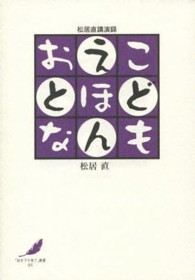 こども・えほん・おとな 松居直講演録 「絵本で子育て」叢書