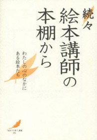 絵本講師の本棚から 続々 わたしの心のなかにある絵本たち 「絵本で子育て」叢書