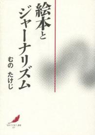 絵本とジャーナリズム 「絵本で子育て」叢書 ; 007