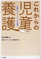 これからの児童養護 里親ファミリーホームの実践