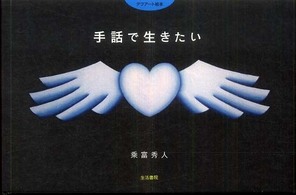 手話で生きたい デフアート絵本