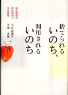 捨てられるいのち、利用されるいのち 胎児組織の研究利用と生命倫理