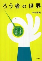ろう者の世界 日本手話とろう文化 ; 続