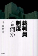 裁判員制度とは何か