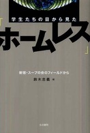 学生たちの目から見た「ホームレス」 新宿・スープの会のフィールドから