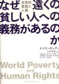 なぜ遠くの貧しい人への義務があるのか 世界的貧困と人権