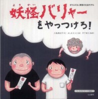 妖怪バリャーをやっつけろ! きりふだは、障害の社会モデル ともに生きる力をつける絵本 ; 第1巻