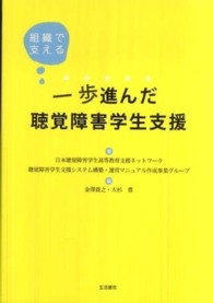 一歩進んだ聴覚障害学生支援 組織で支える