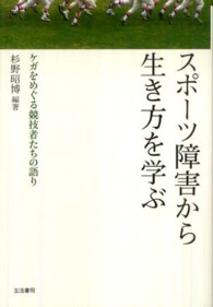 スポーツ障害から生き方を学ぶ ケガをめぐる競技者たちの語り