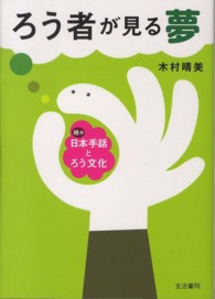 ろう者が見る夢 日本手話とろう文化 ; 続々