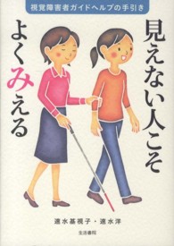 見えない人こそよくみえる 視覚障害者ガイドヘルプの手引き