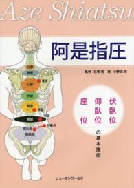 阿是指圧 伏臥位・仰臥位・座位の基本施術