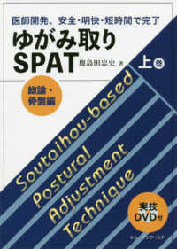 ゆがみ取りSPAT 上巻 総論・骨盤編 医師開発、安全・明快・短時間で完了