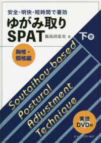 ゆがみ取りSPAT 下巻 胸椎・頸椎編 安全・明快・短時間で著効