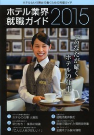 ホテル業界就職ガイド 2015年