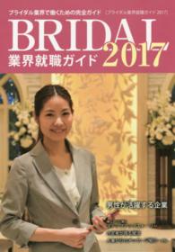 ブライダル業界就職ガイド 2017年