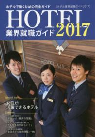 ホテル業界就職ガイド 2017年