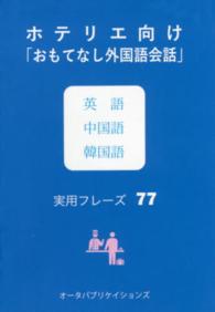 ホテリエ向け「おもてなし外国語会話」 英語中国語韓国語実用フレーズ77