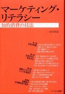 マーケティング・リテラシー 知的消費の技法