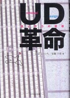 UD革命 : 思いやりの復権 = Universal design