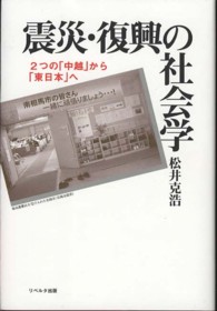 震災・復興の社会学 2つの「中越」から「東日本」へ