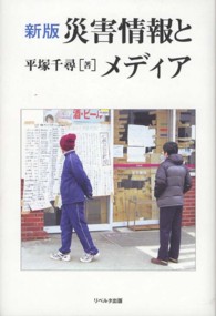 災害情報とメディア  新版