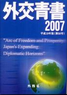 外交青書 第50号(2007) 我が外交の近況