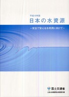 安全で安心な水利用に向けて 日本の水資源 ; 平成19年版
