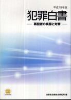 犯罪白書 平成19年版 再犯者の実態と対策