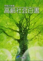 高齢社会白書 平成20年版