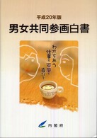 男女共同参画白書 平成20年版