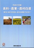 限りない潜在力を引き出し、魅力ある産業とするために 図説食料・農業・農村白書