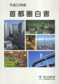 首都圏白書 平成22年版