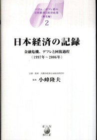 日本経済の記録 2 金融危機、デフレと回復過程(1997年〜2006年) バブル/デフレ期の日本経済と経済政策