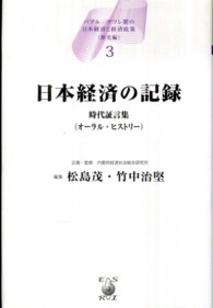 日本経済の記録 3 時代証言集(オーラル・ヒストリー) バブル/デフレ期の日本経済と経済政策