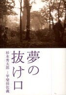 夢の抜け口