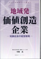 地域発「価値創造」企業 知識社会の経営戦略 KUT起業家コース叢書