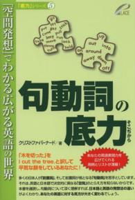 「空間発想」でわかる広がる英語の世界 「底力」シリーズ ; 5 . 句動詞の底力||クドウシ ノ ソコジカラ ; [正]