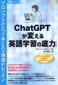 ChatGPTが変える英語学習の底力 「底力」シリーズ ; 16