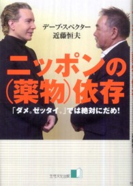ニッポンの(薬物)依存 「ダメ。ゼッタイ。」では絶対にだめ!